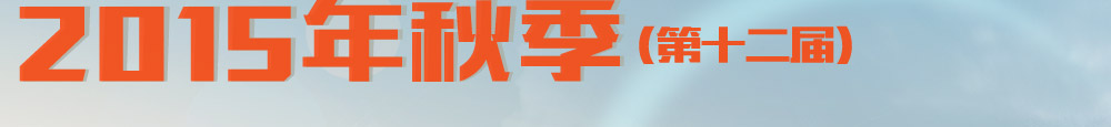 开封市2015年秋季（第十二届）住房博览会|开封楼市网、河南开封新楼盘、开封新楼盘、开封品质热销楼盘、开封楼盘价格、开封楼市行情、开封房地产信息、开封高层、开封多层