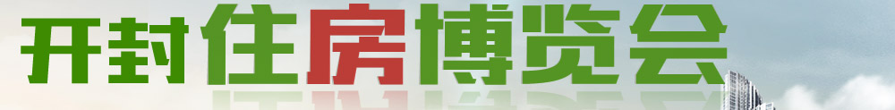 开封市2015年秋季（第十二届）住房博览会|开封楼市网、河南开封新楼盘、开封新楼盘、开封品质热销楼盘、开封楼盘价格、开封楼市行情、开封房地产信息、开封高层、开封多层